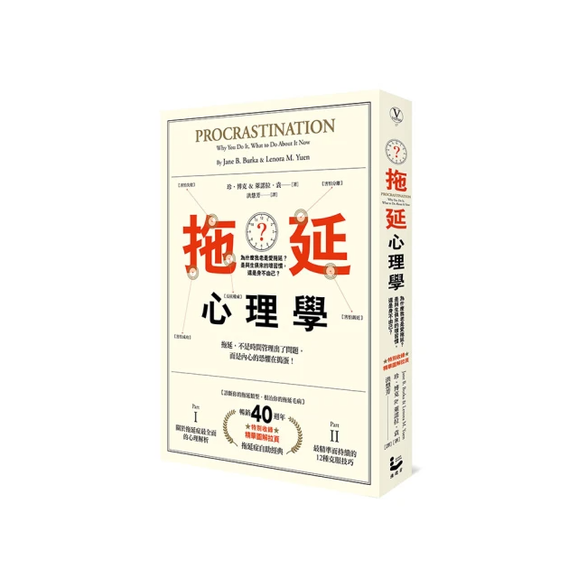 【拖延心理學  40週年紀念版】
