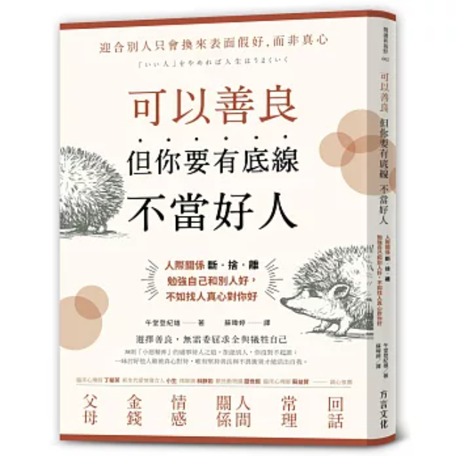 可以善良，但你要有底線不當好人：人際關係斷．捨．離，勉強自己和別人好，不如找人真心對你好