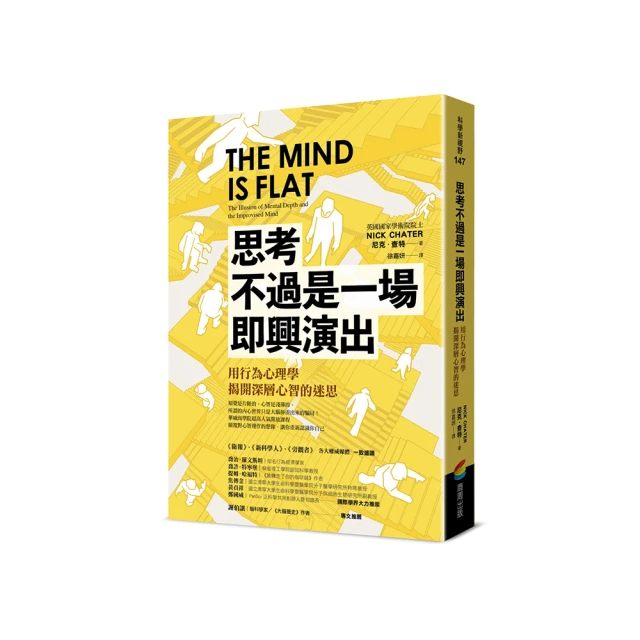 「思考不過是一場即興演出，用行為心理學揭開深層心智的迷思 」