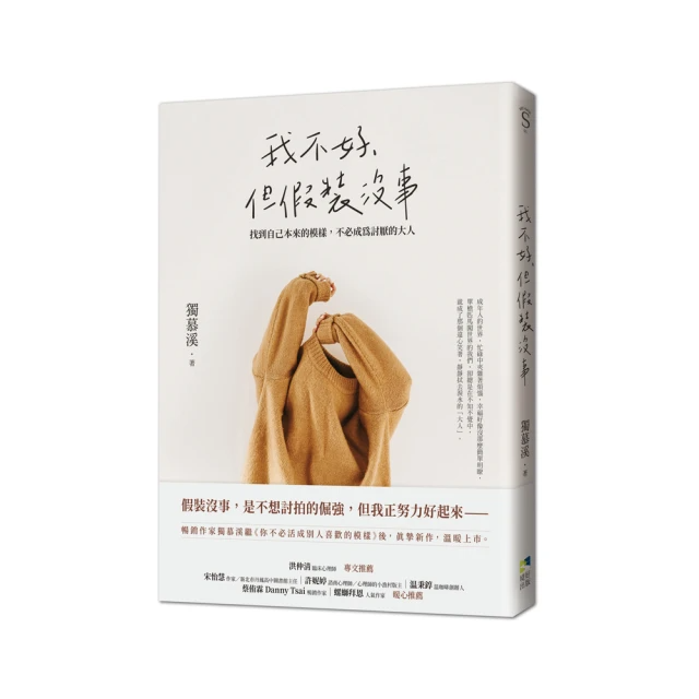 我不好, 但假裝沒事