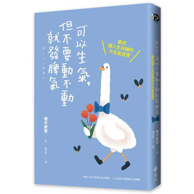 「可以生氣，但不要動不動就發脾氣」