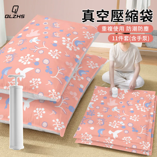 QLZHS_11件組真空壓縮袋附手動抽氣泵+封口滑片