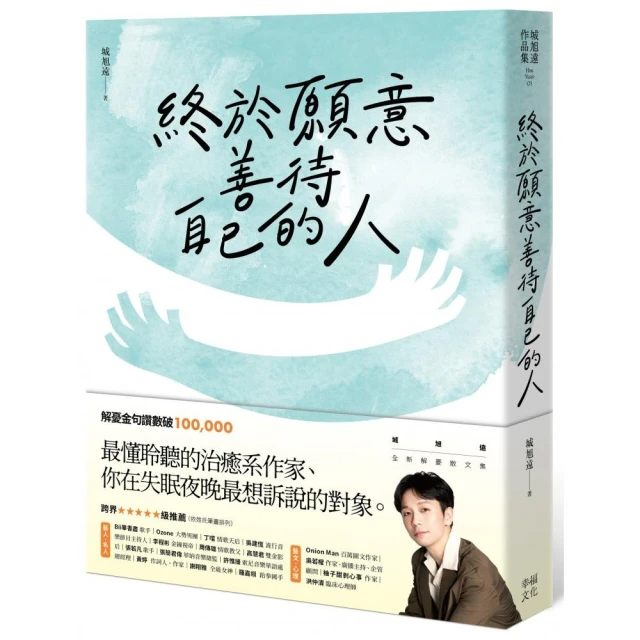 「終於願意善待自己的人」