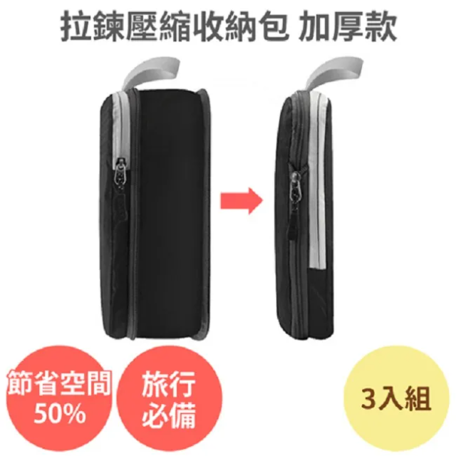 拉鍊壓縮收納包加厚款 3入組