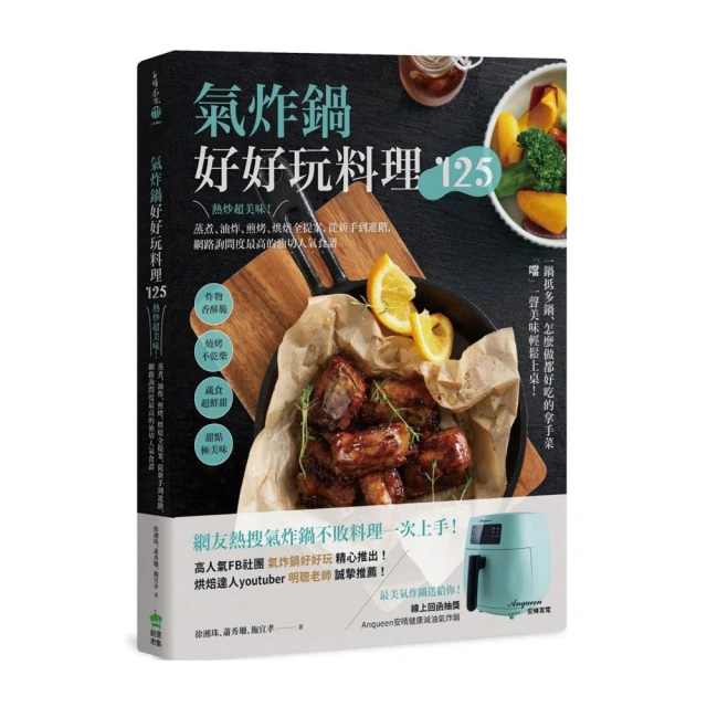 氣炸鍋好好玩料理125：熱炒超美味！蒸煮、油炸、煎烤、烘焙全提案，從新手到進階，網路詢問度最高的油切人氣食譜