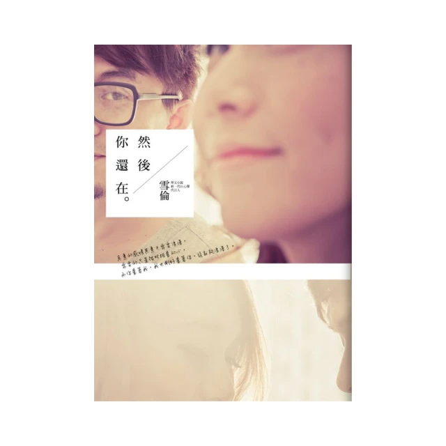 然後 你還在