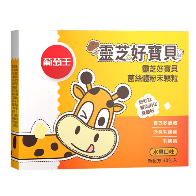 葡萄王 靈芝好寶貝菌絲體粉末顆粒 (30包/盒)