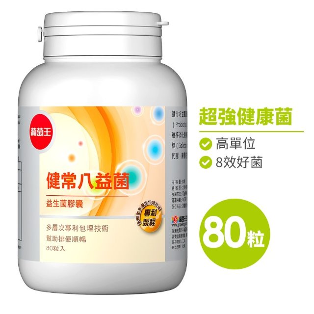 葡萄王 健常八益菌 益生菌膠囊 (80粒/瓶)