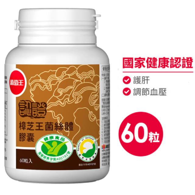 葡萄王 認證樟芝王 (60粒/瓶)