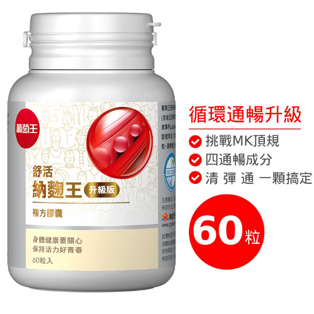 葡萄王 舒活納麴王升級版 (60粒/瓶)