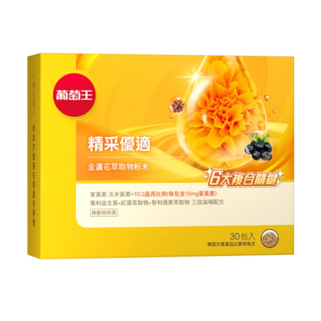 葡萄王 精采優適金盞花萃取物粉末 (30包/盒)