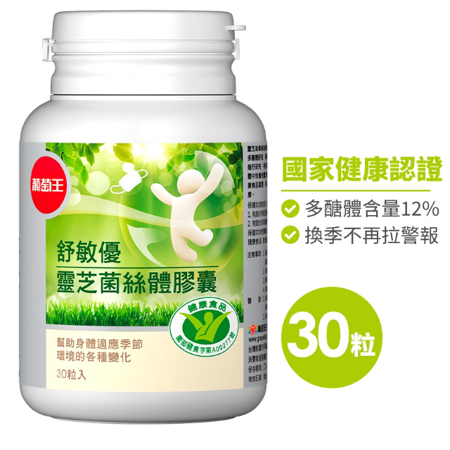 葡萄王 舒敏優 (30粒/瓶)