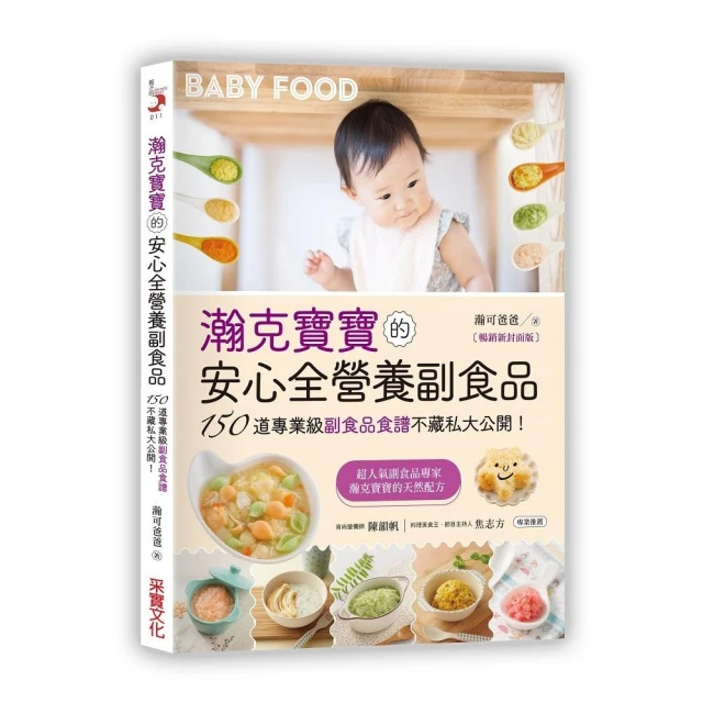 瀚克寶寶的安心全營養副食品: 150道專業級副食品食譜不藏私大公開