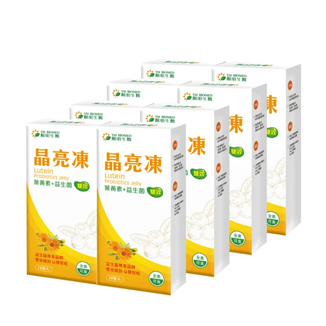 YM BIOMED 陽明生醫 葉黃素益生菌晶亮凍xx8盒組