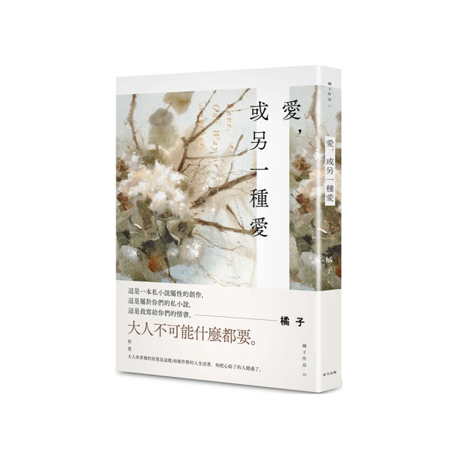 愛，或另一種愛