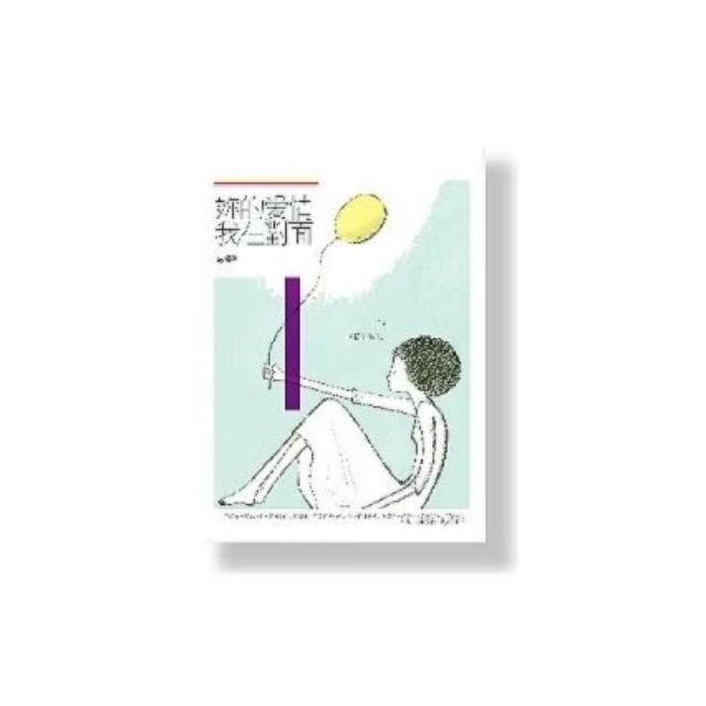 妳的愛情，我在對面