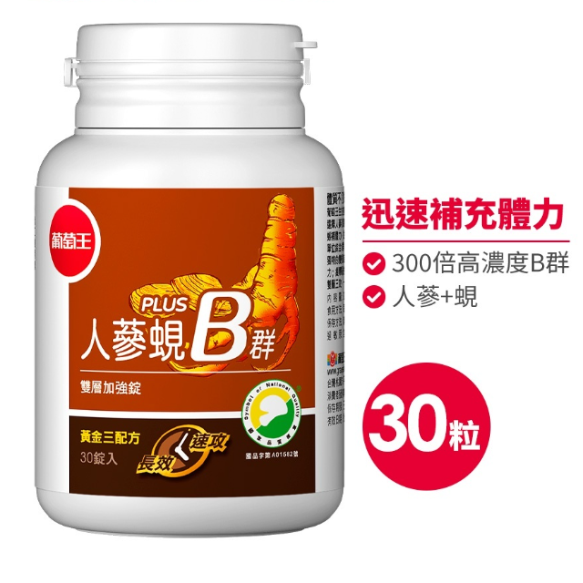 葡萄王 人蔘蜆B群 (30粒/瓶)
