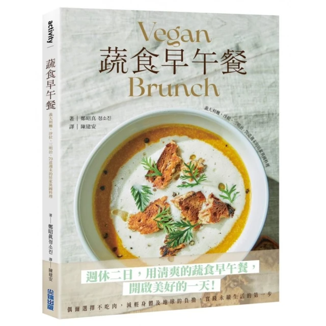 蔬食早午餐: 義大利麵、沙拉、三明治, 70道週末的居家異國料理