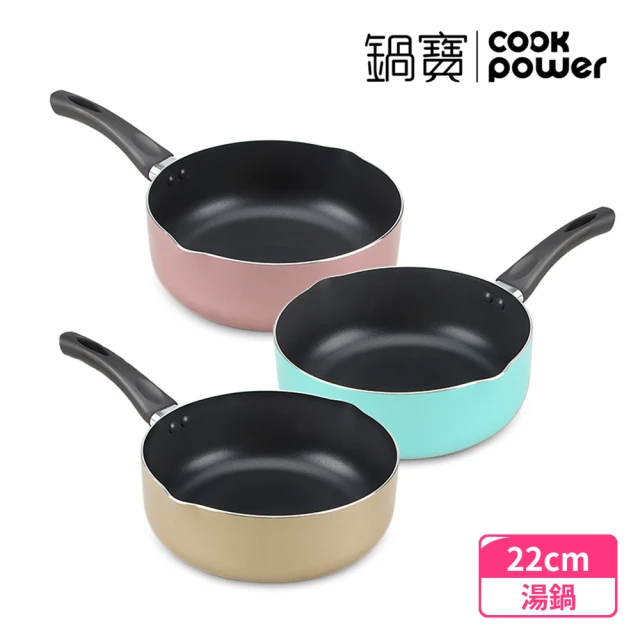 CookPower 鍋寶 亮彩不沾湯鍋22cm