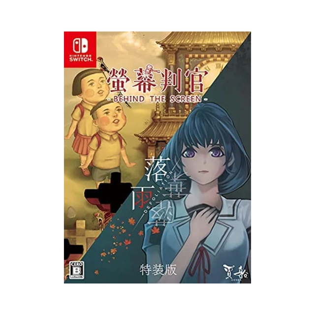 NS Switch 螢幕判官 落雨落葉 特裝版
