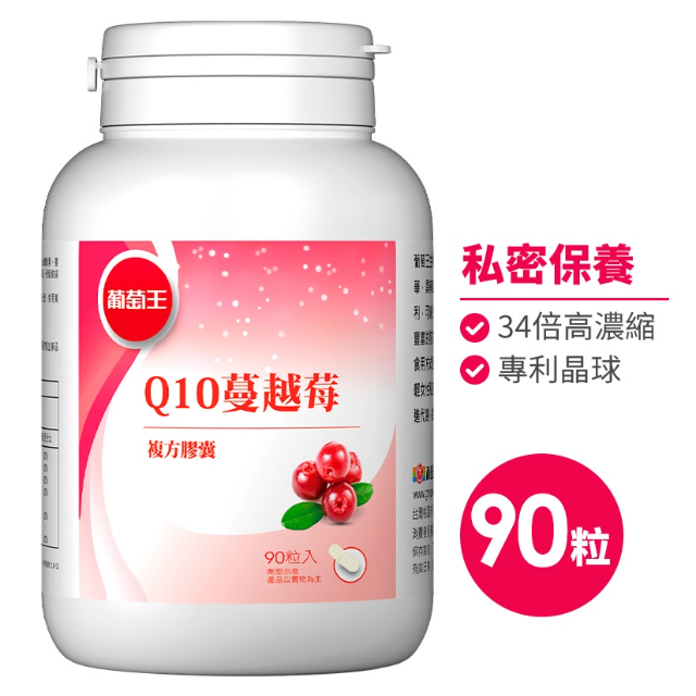 葡萄王 Q10蔓越莓複方膠囊 (90粒/瓶)