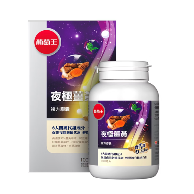 葡萄王 夜極薑黃複方膠囊 (100粒/瓶)