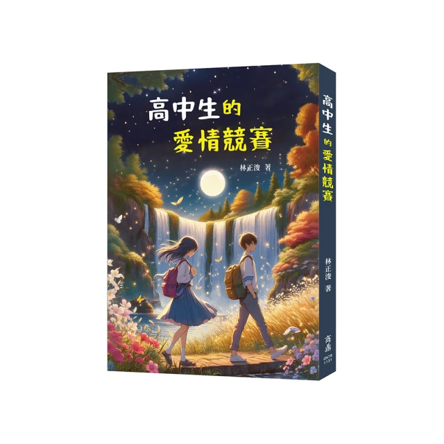 高中生的愛情競賽