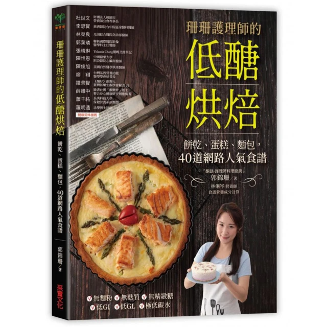 珊珊護理師的低醣烘焙: 餅乾、蛋糕、麵包, 40道網路人氣食譜