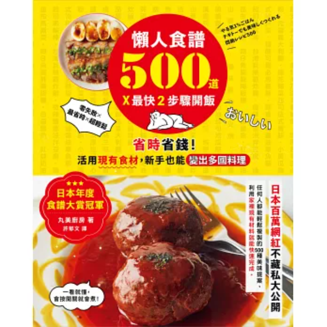 懶人食譜500道X最快2步驟開飯：日本年度食譜大賞冠軍省時省錢! 活用現有食材， 新手也能變出多國料理