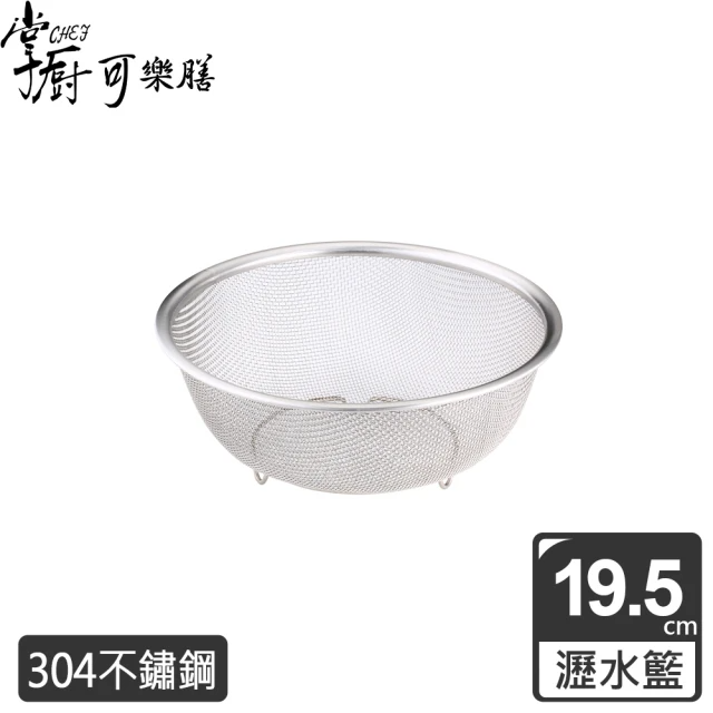 掌廚可樂膳 不鏽鋼蔬果瀝水籃-19.5cm
