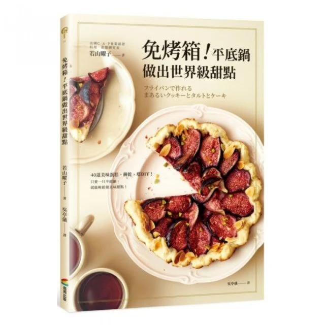 免烤箱！平底鍋做出世界級甜點