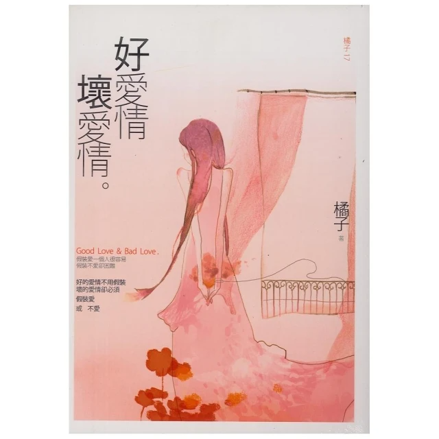 好愛情，壞愛情