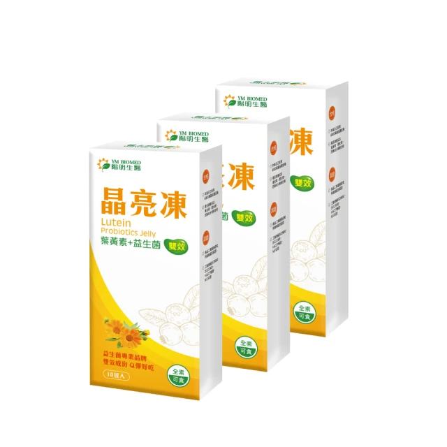YM BIOMED 陽明生醫 葉黃素益生菌晶亮凍x3盒組