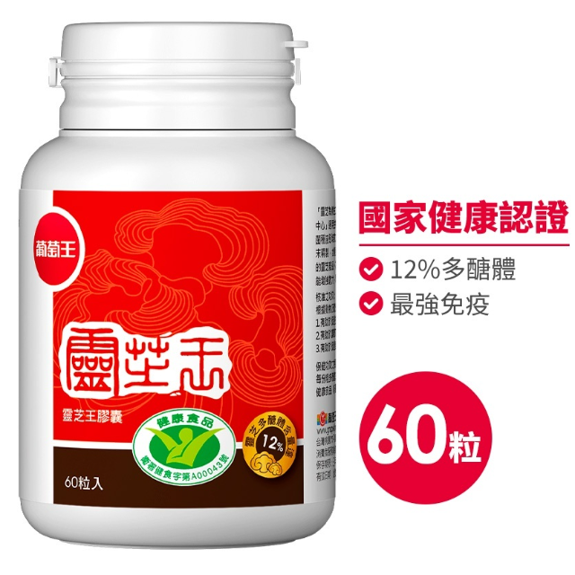 葡萄王 認證靈芝王 (60粒/瓶)