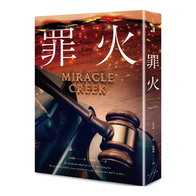 罪火 Miracle Creek