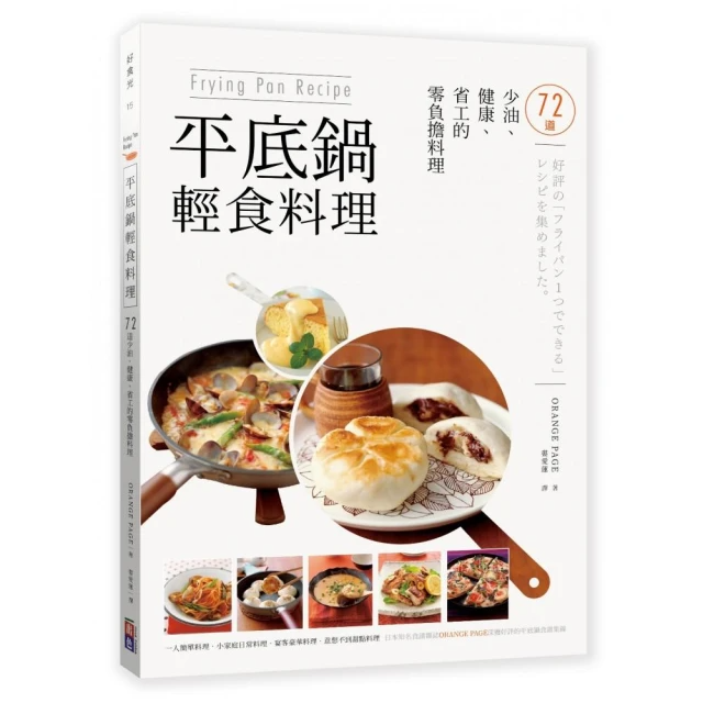 Frying Pan Recipe平底鍋輕食料理：72道少油、健康、省工的零負擔料理