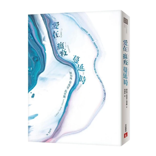 愛在瘟疫蔓延時【典藏紀念版】