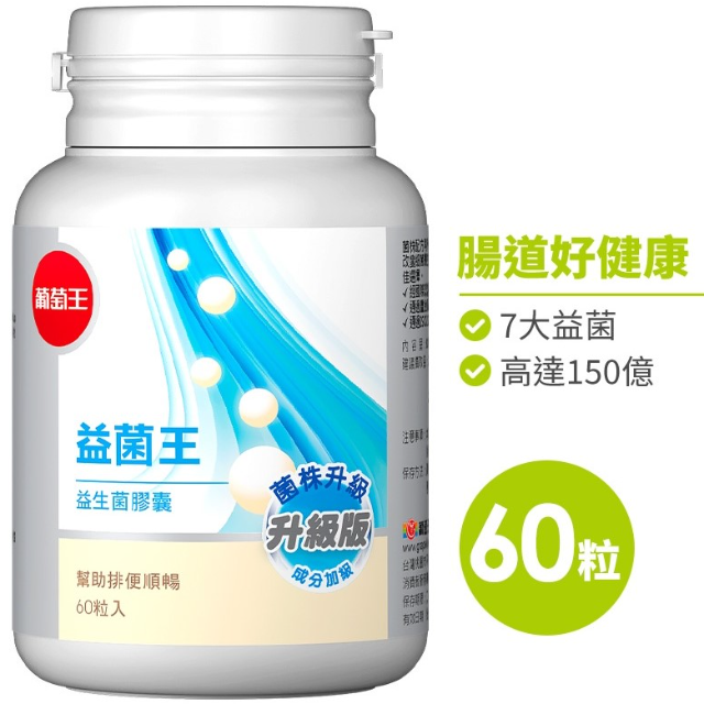 葡萄王 益菌王膠囊 (60粒/瓶)
