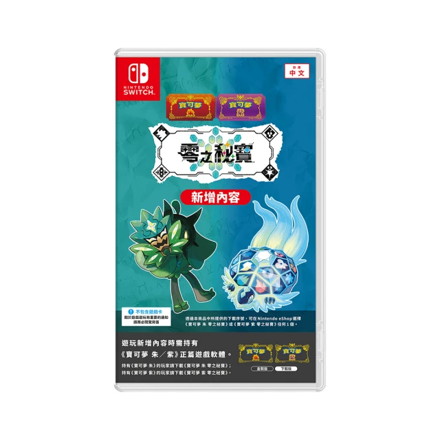 Nintendo 任天堂 NS Switch 寶可夢 朱／紫 零之秘寶 擴充票 中文版