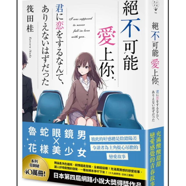 絕不可能愛上你