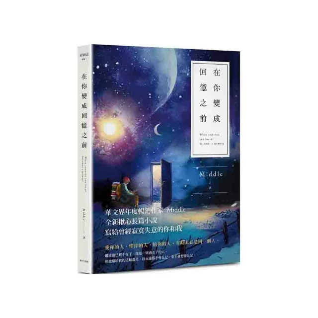 在你變成回憶之前（星月版）