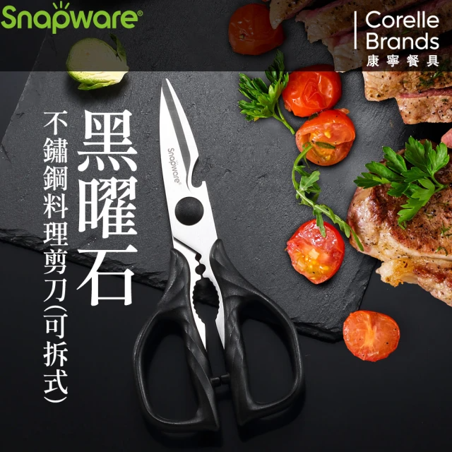 康寧餐具 SNAPWARE 黑曜石不繡鋼料理剪刀(可拆式)