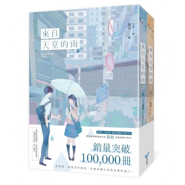 來自天堂的雨 (紀念版套書)