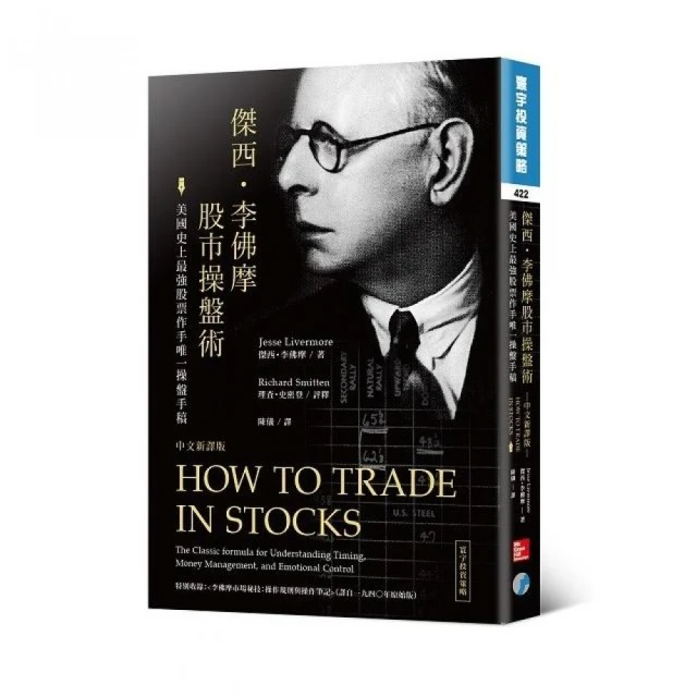 傑西．李佛摩股市操盤術：史上最強股票作手唯一操盤手稿