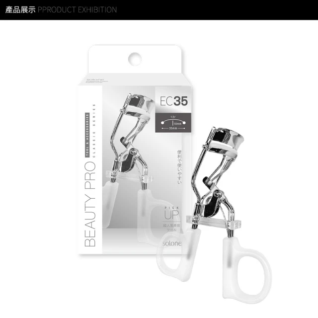 Solone 天生激捲翹睫毛夾EC35