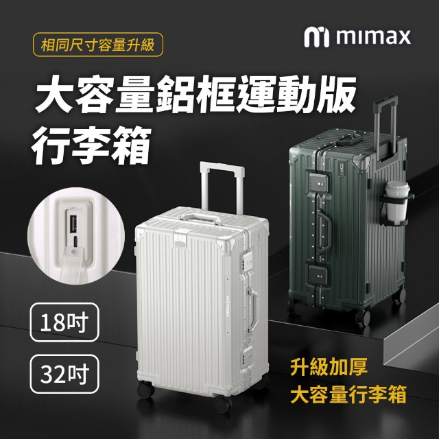 米覓 mimax 大容量鋁合金行李箱32吋