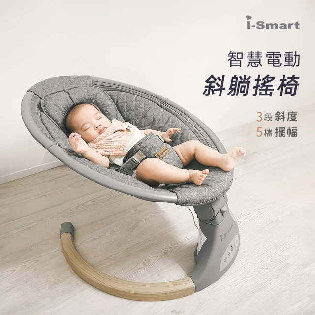 i-smart 多功能電動嬰兒安撫搖椅