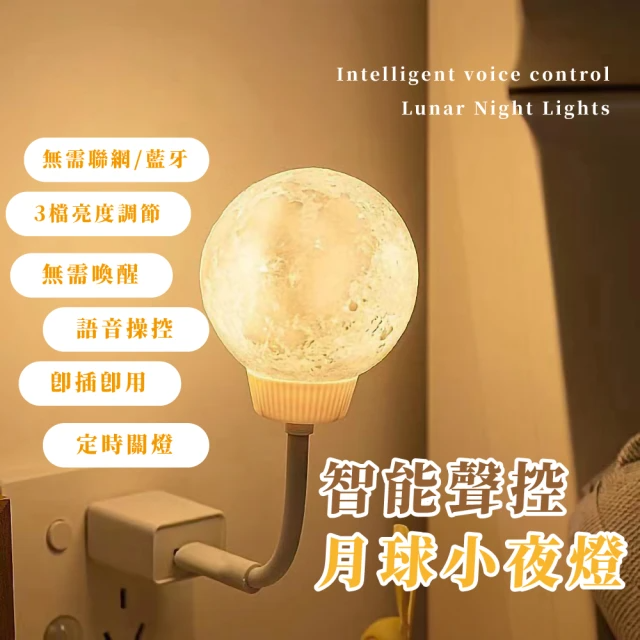 智能聲控月球小夜燈
