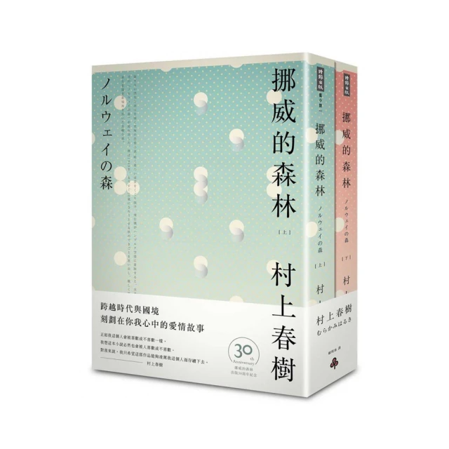 挪威的森林 30周年紀念版（2冊合售）