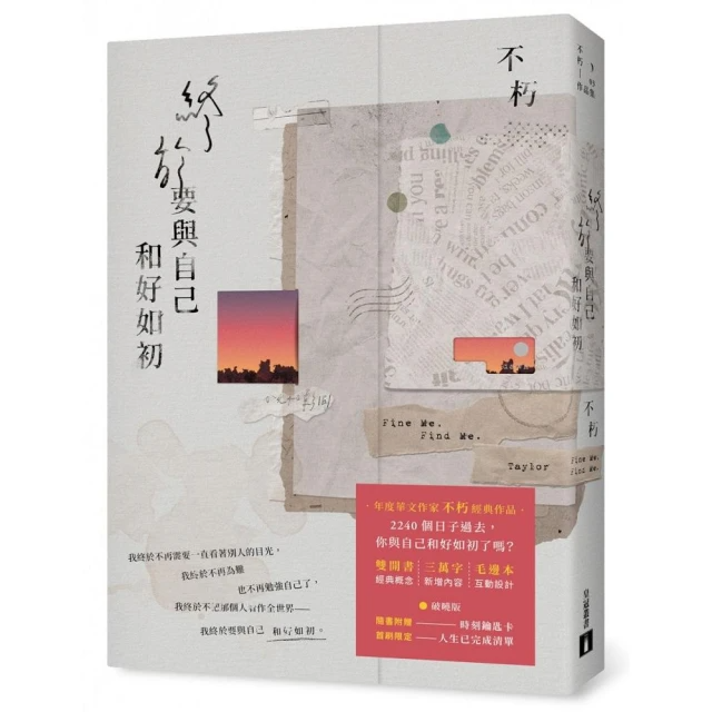 終於要與自己和好如初 (破曉版)